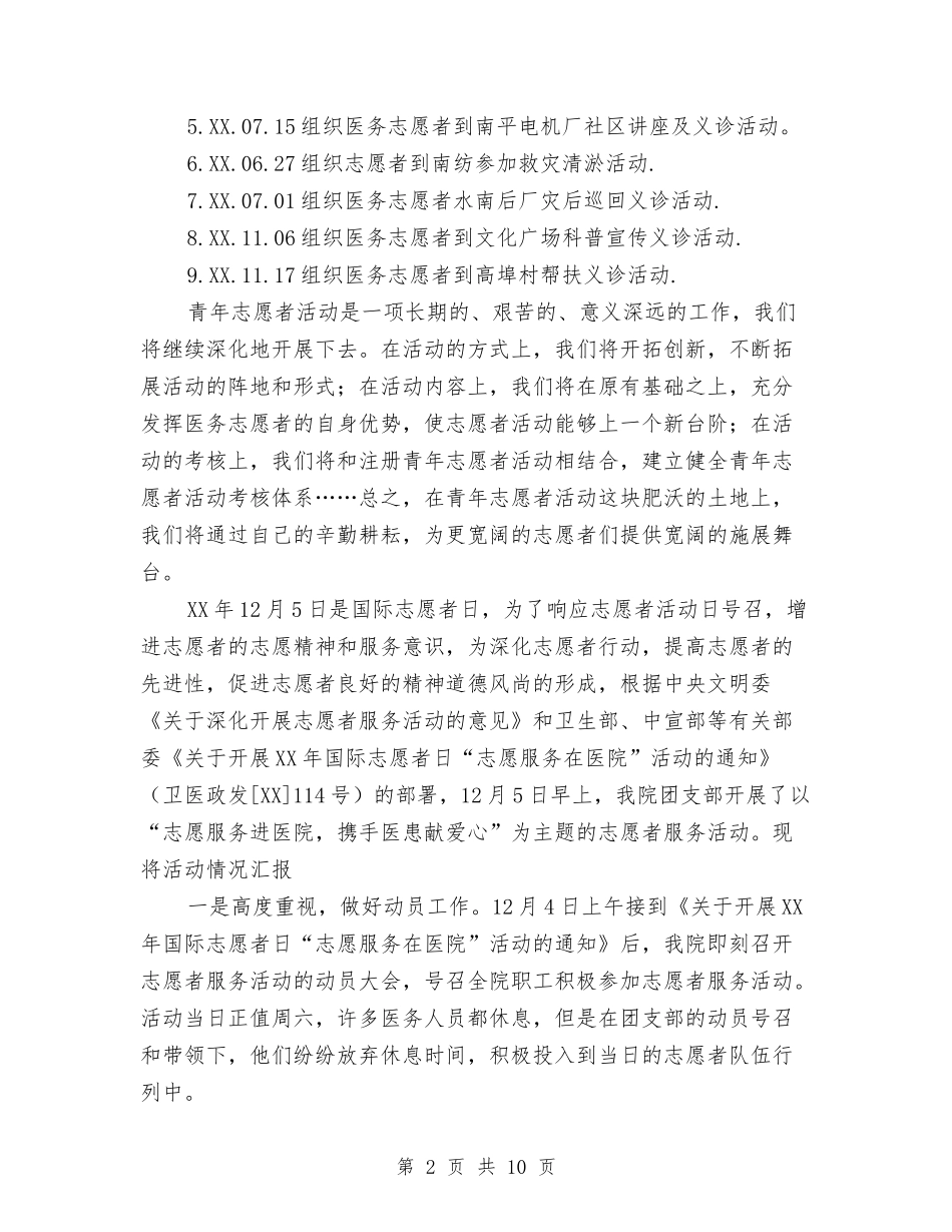 2024年医院志愿者活动总结范文与2024年医院急诊科工作总结及2024年工作计划汇编_第2页