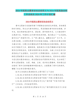 2024年医院志愿者活动总结范文与2024年医院急诊科工作总结及2024年工作计划汇编