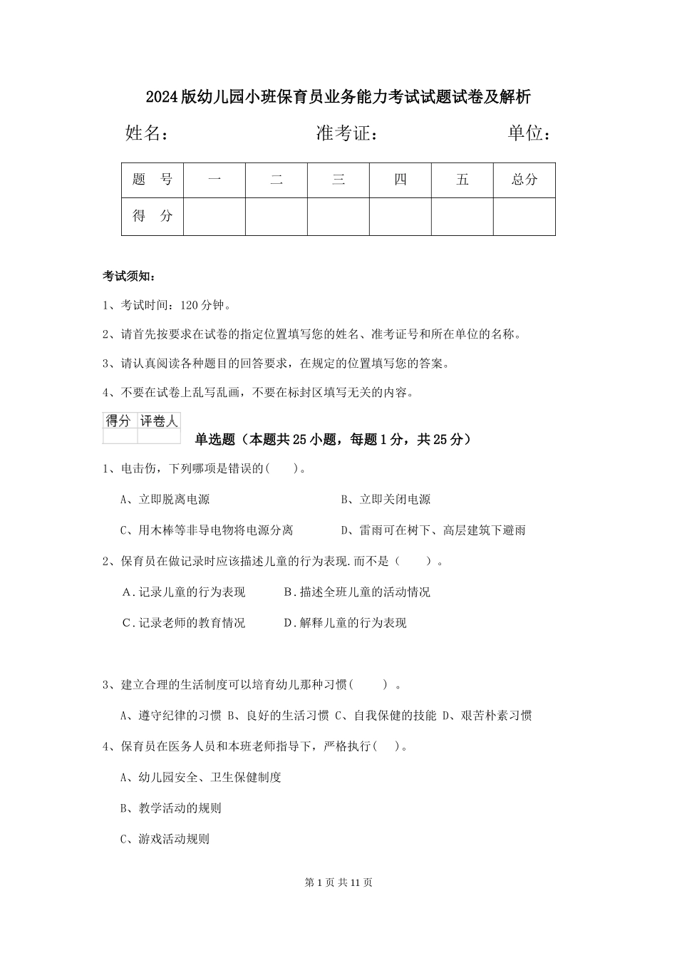2024版幼儿园小班保育员业务能力考试试题试卷及解析_第1页