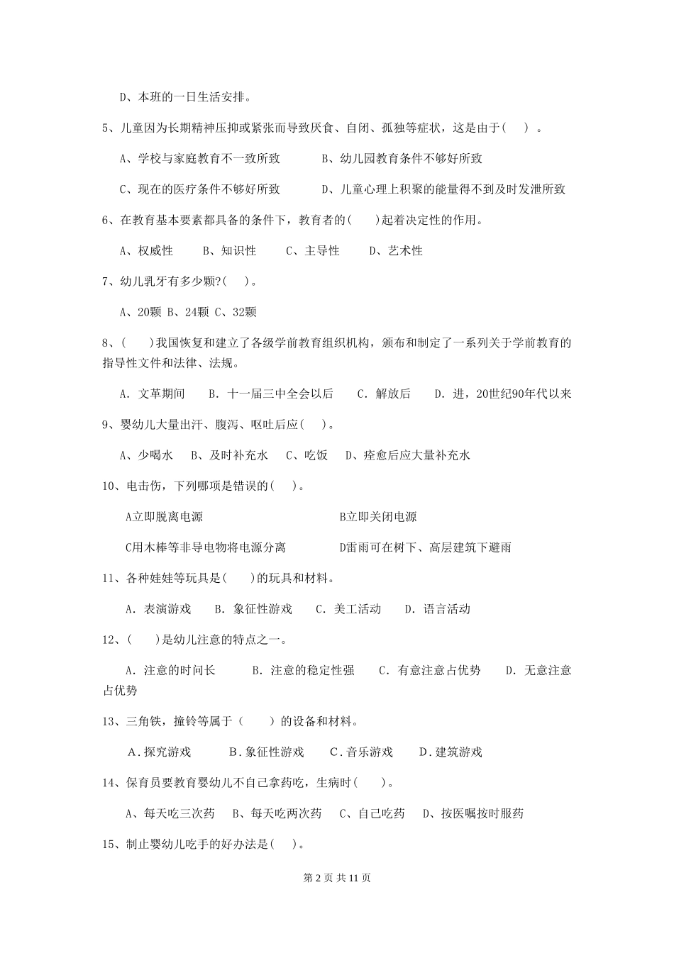 2024版幼儿园小班保育员业务能力考试试题试卷及解析_第2页
