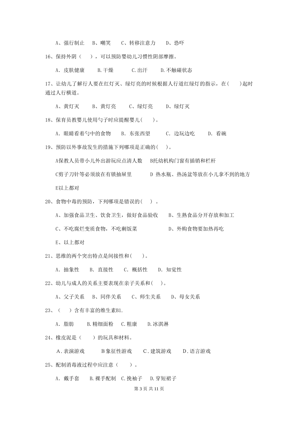 2024版幼儿园小班保育员业务能力考试试题试卷及解析_第3页