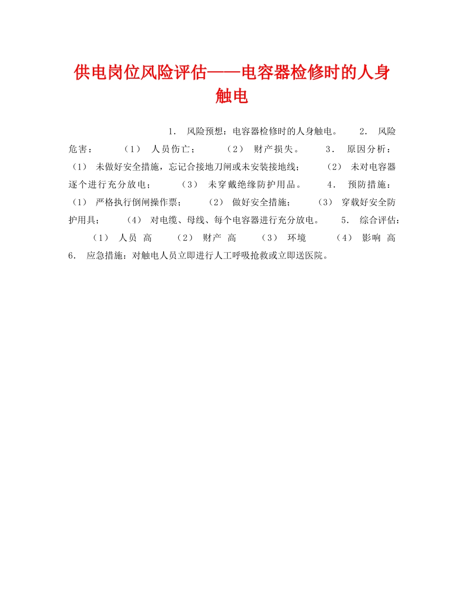 《安全教育》之供电岗位风险评估——电容器检修时的人身触电 _第1页