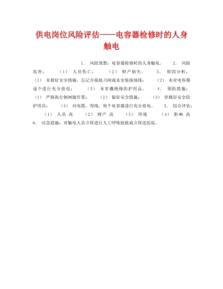 《安全教育》之供电岗位风险评估——电容器检修时的人身触电 