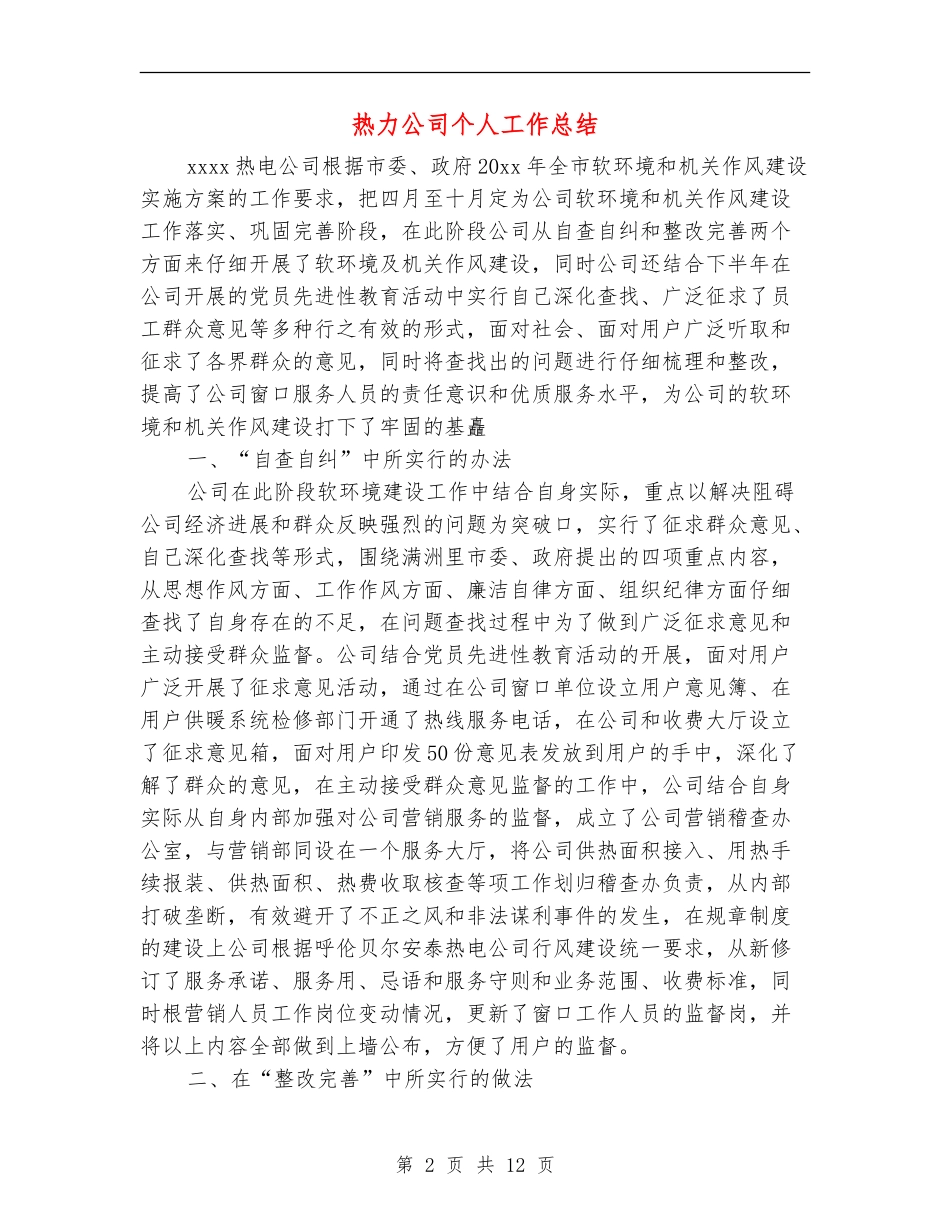 热力公司个人工作总结(多篇范本)_第2页