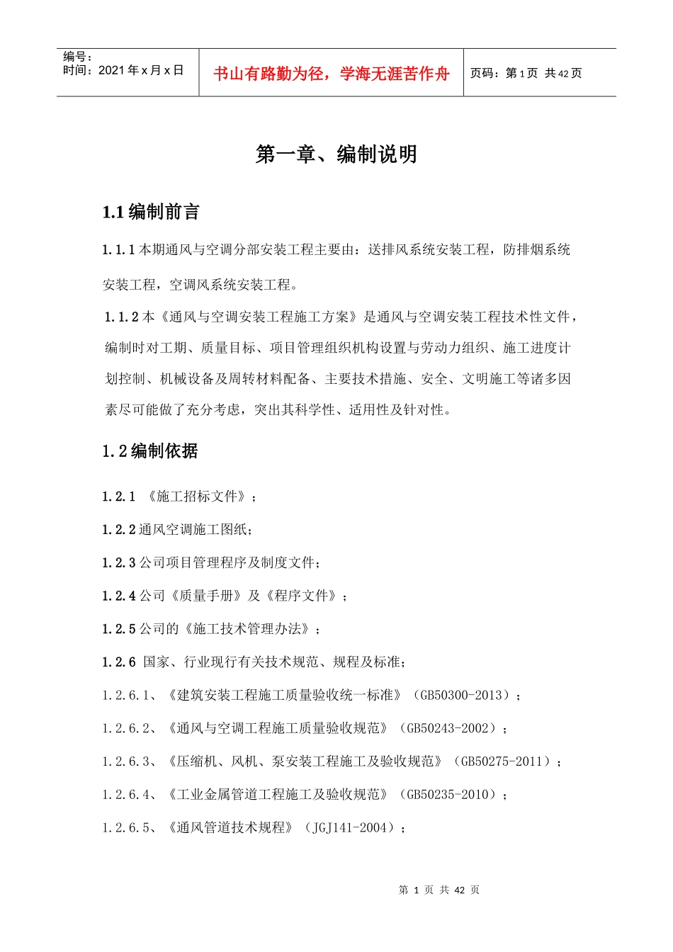通风与空调施工方案培训资料_第1页