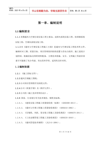 通风与空调施工方案培训资料