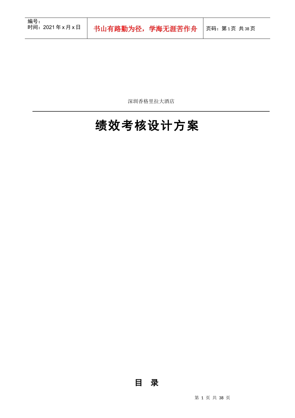 某大酒店绩效考核设计方案_第1页