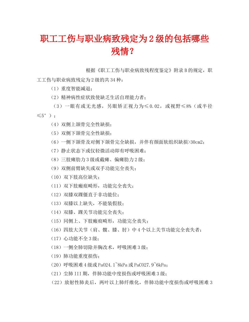 《工伤保险》之职工工伤与职业病致残定为2级的包括哪些残情？ _第1页