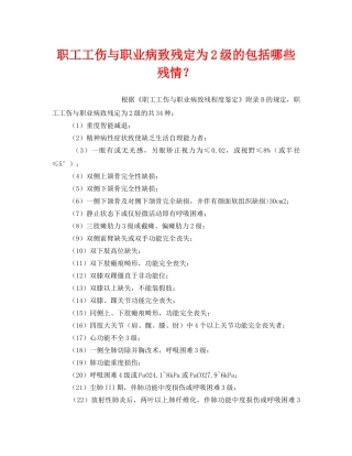 《工伤保险》之职工工伤与职业病致残定为2级的包括哪些残情？ 