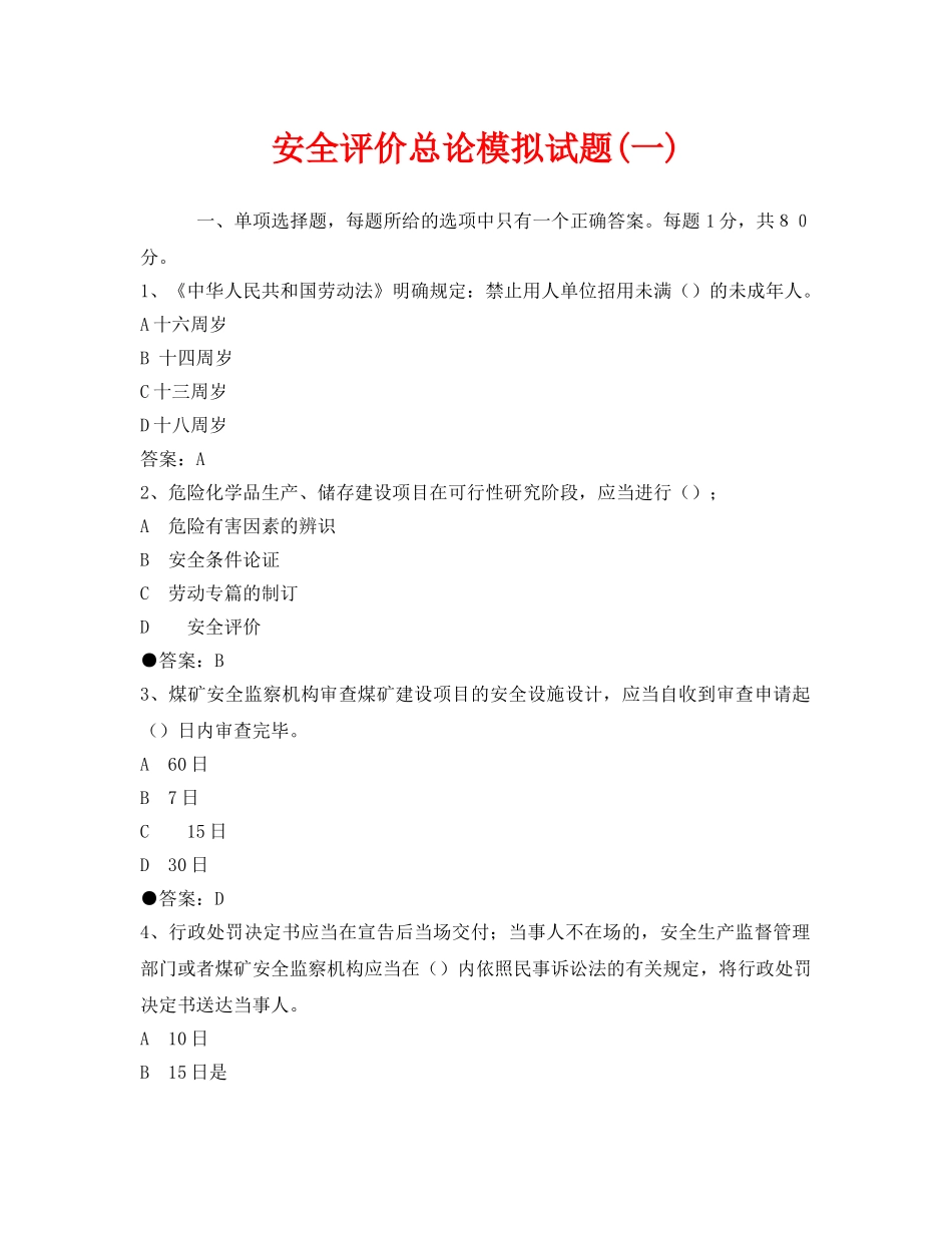 《安全教育》之安全评价总论模拟试题(一) _第1页