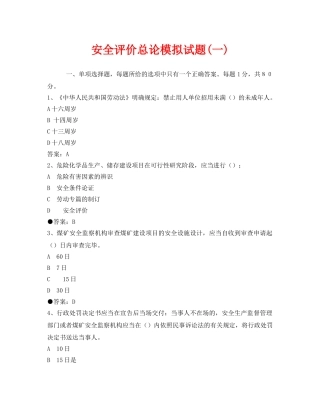 《安全教育》之安全评价总论模拟试题(一) 