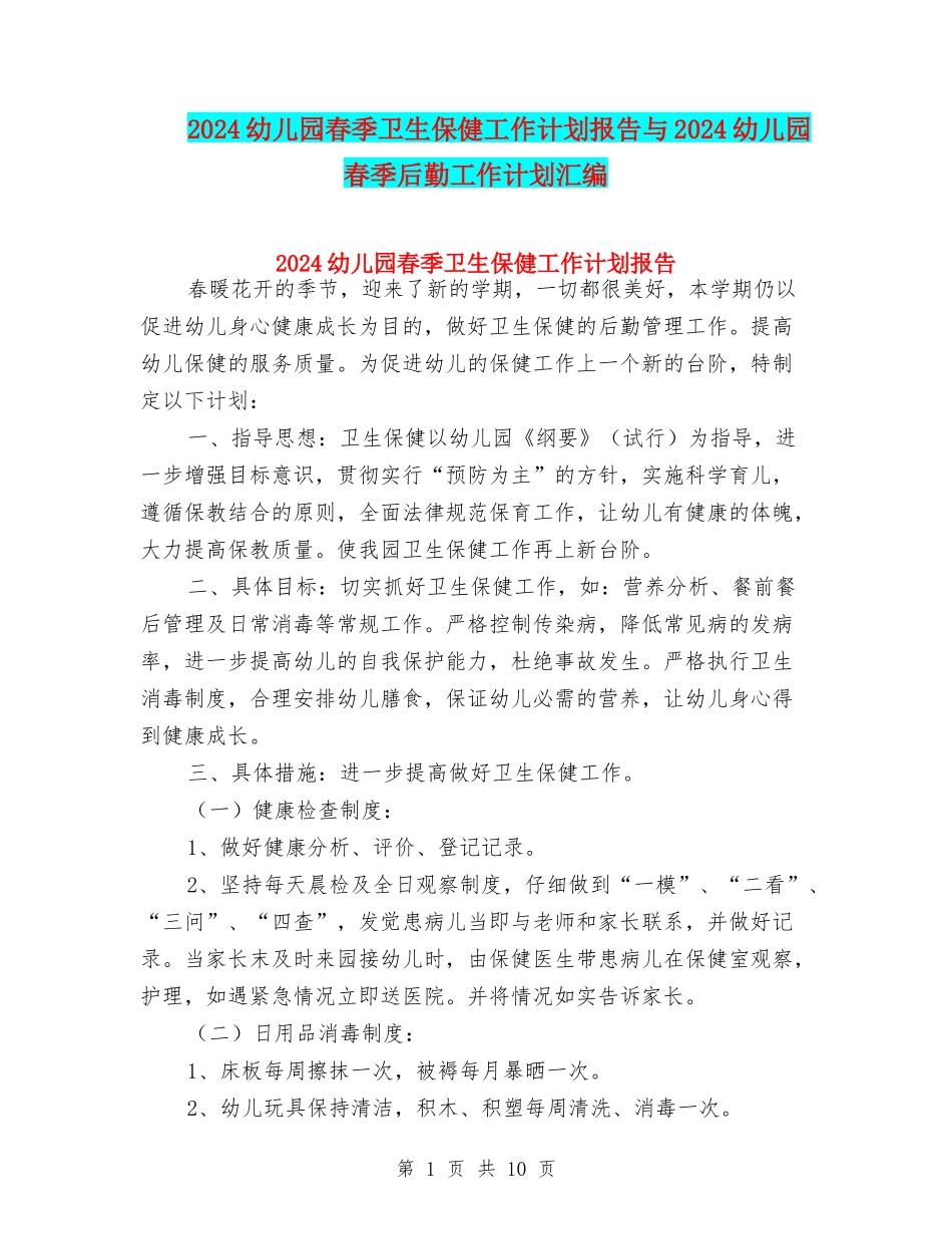 2024幼儿园春季卫生保健工作计划报告与2024幼儿园春季后勤工作计划汇编_第1页