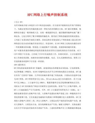 《安全环境-环保技术》之HFC网络上行噪声控制系统 
