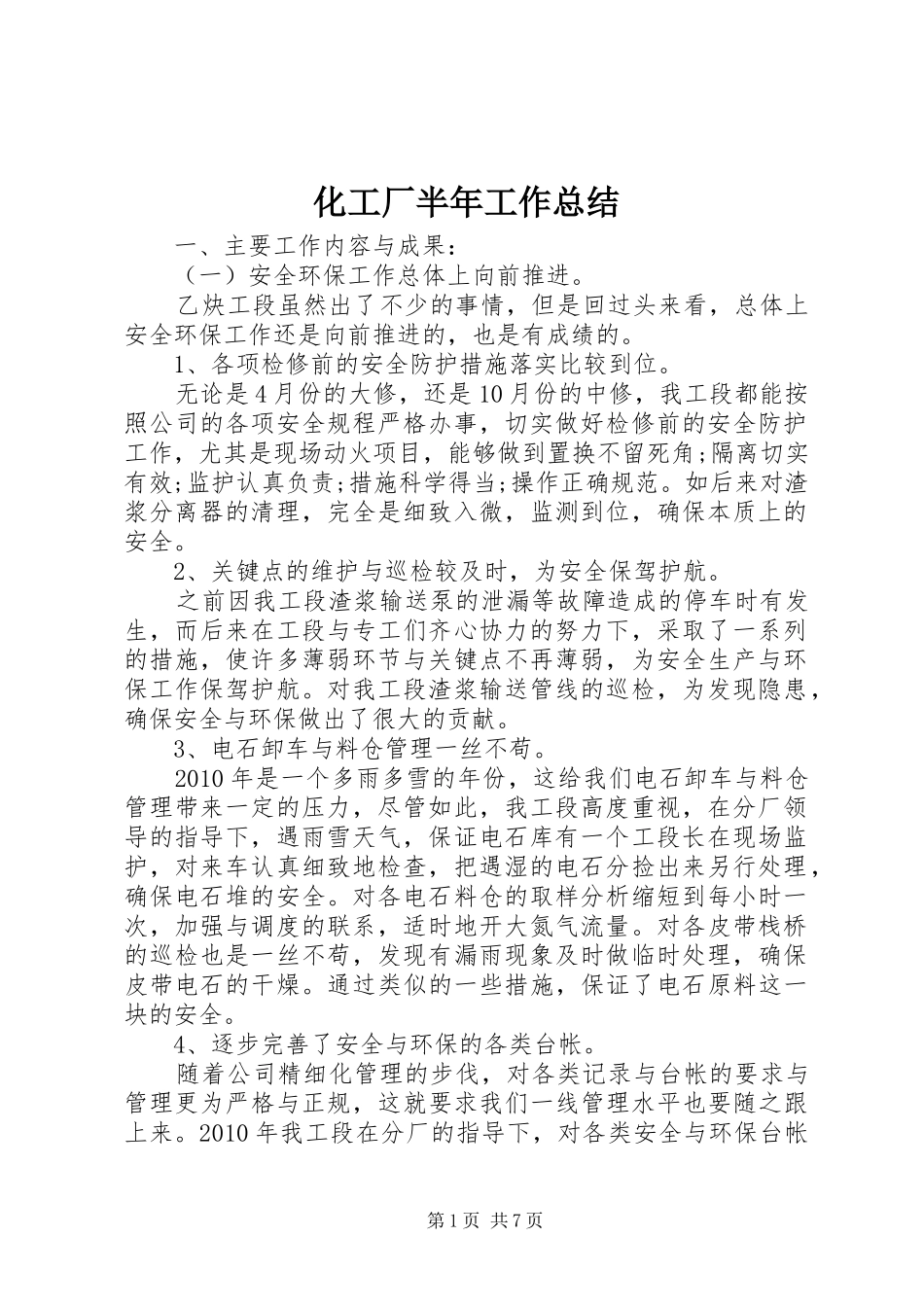 化工厂半年工作总结_第1页