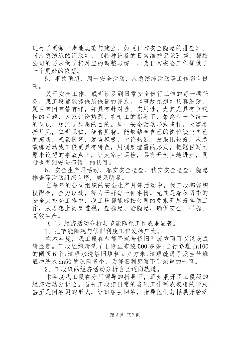 化工厂半年工作总结_第2页