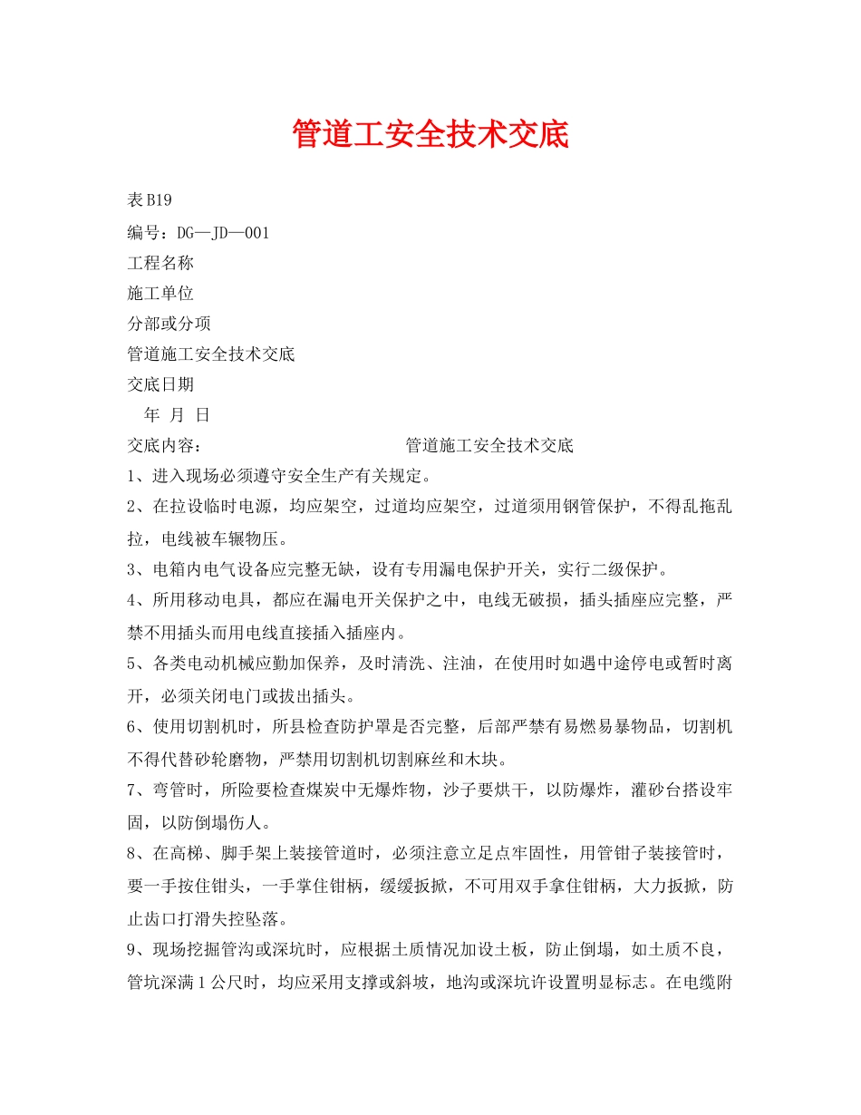 《管理资料-技术交底》之管道工安全技术交底 _第1页