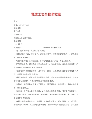 《管理资料-技术交底》之管道工安全技术交底 