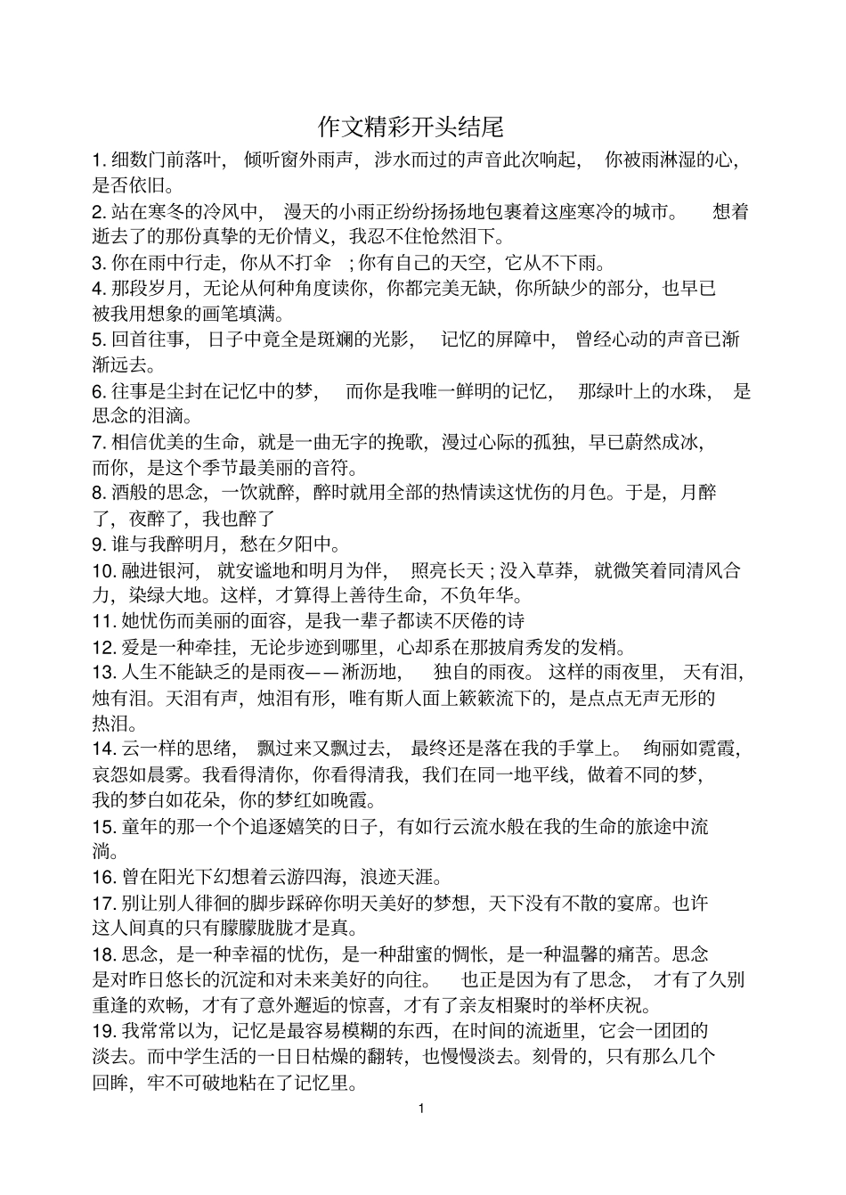 作文精彩开头结尾_第1页