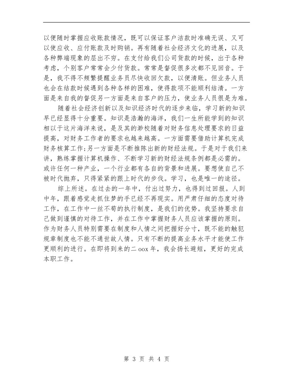 2024年出纳员年终个人总结范文_第3页