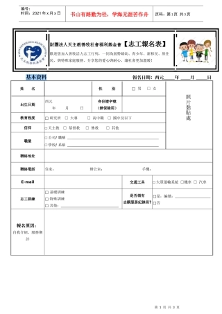 财团法人天主教善牧社会福利基金会志工报名表
