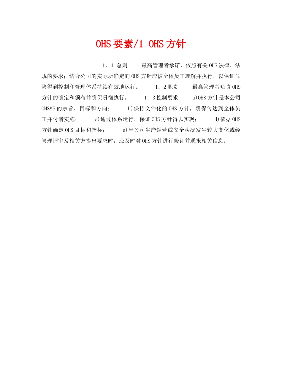 《管理体系》之OHS要素-1 OHS方针 _第1页