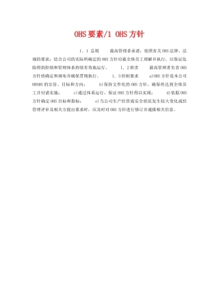 《管理体系》之OHS要素-1 OHS方针 