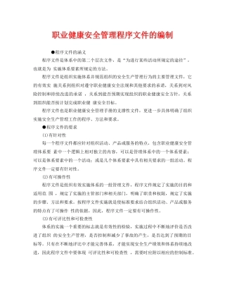 《管理体系》之职业健康安全管理程序文件的编制 