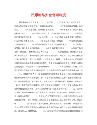 《安全管理制度》之民爆物品安全管理制度 