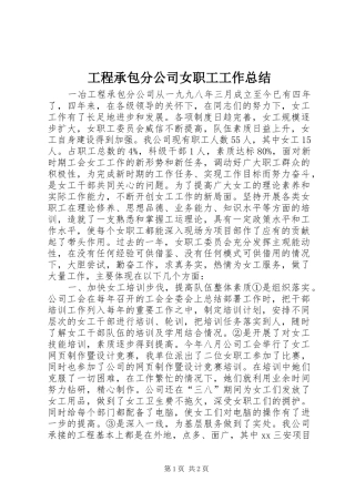 工程承包分公司女职工工作总结