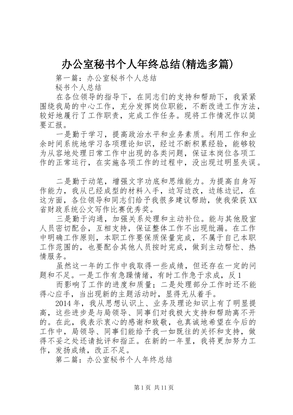 办公室秘书个人年终总结(精选多篇)_第1页