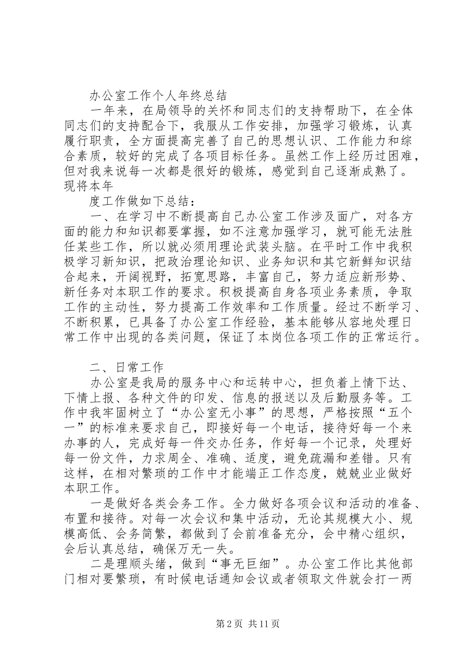 办公室秘书个人年终总结(精选多篇)_第2页