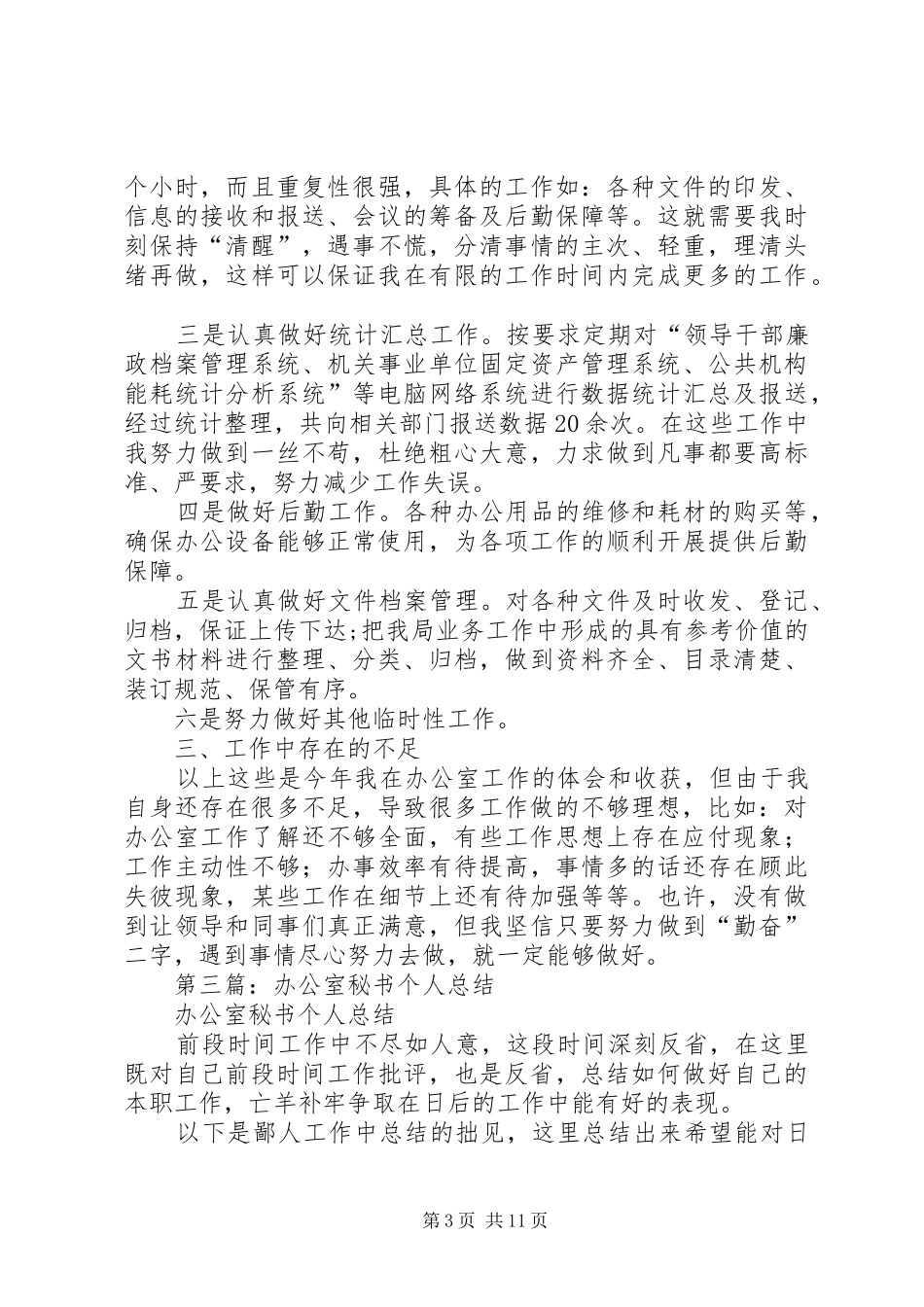 办公室秘书个人年终总结(精选多篇)_第3页