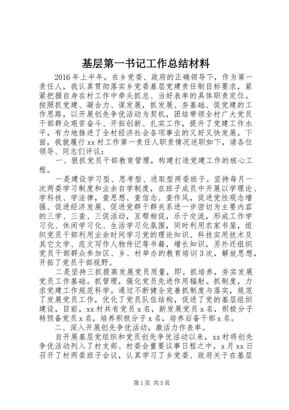 基层第一书记工作总结材料_第1页