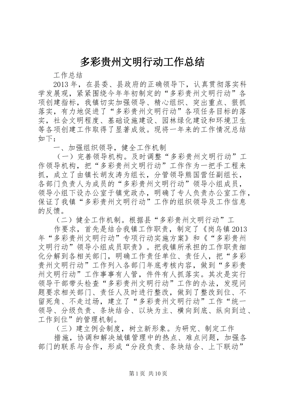 多彩贵州文明行动工作总结_第1页