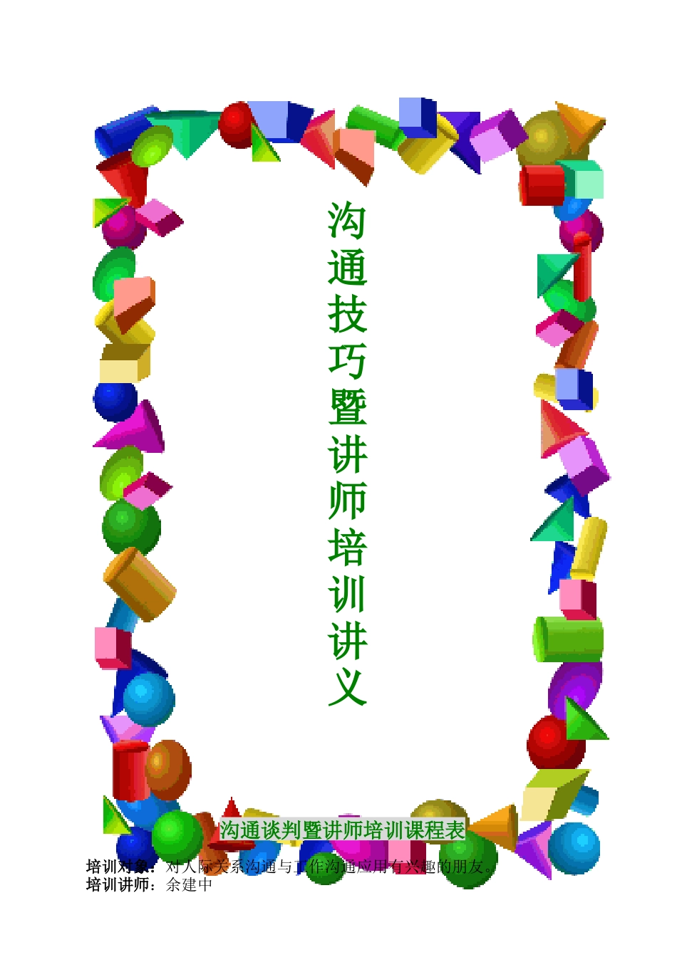 沟通技巧暨人力资源讲师培训讲义_第1页