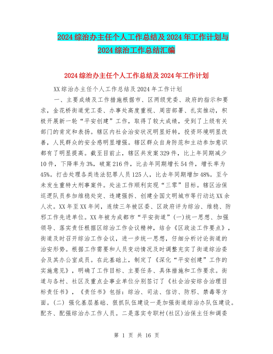 2024综治办主任个人工作总结及2024年工作计划与2024综治工作总结汇编_第1页
