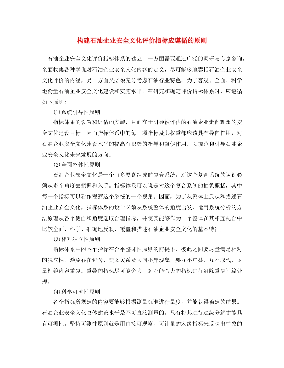 《安全文化》之构建石油企业安全文化评价指标应遵循的原则 _第1页