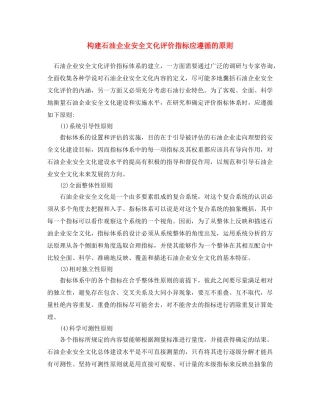 《安全文化》之构建石油企业安全文化评价指标应遵循的原则 