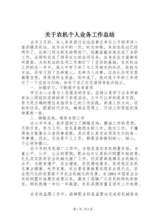 关于农机个人业务工作总结