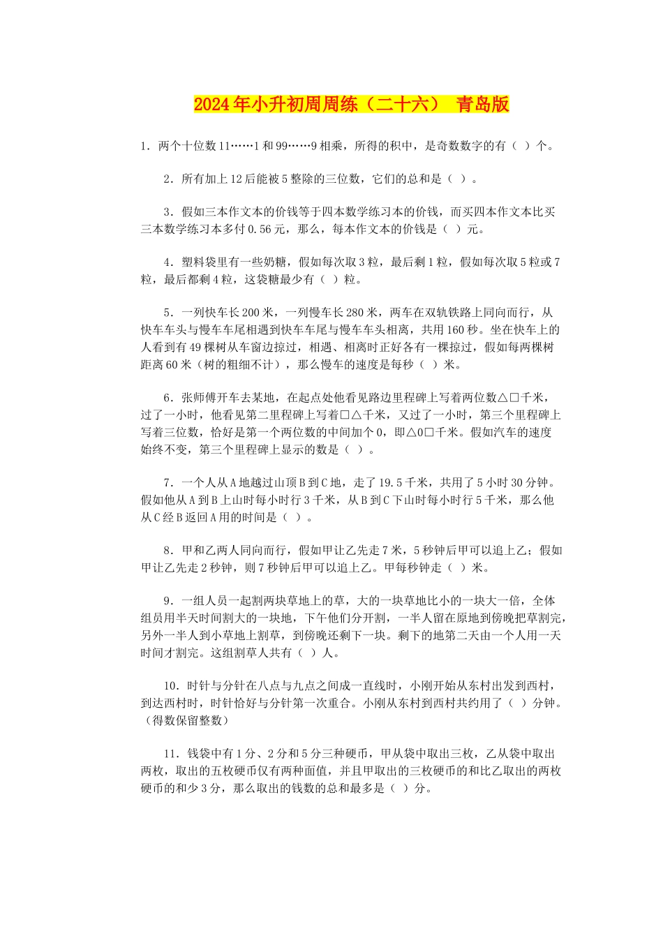 2024年小升初周周练(二十六)-青岛版_第1页