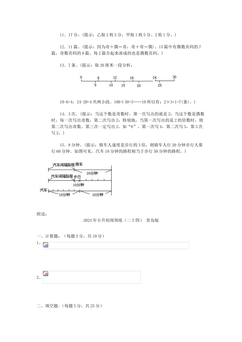 2024年小升初周周练(二十六)-青岛版_第3页