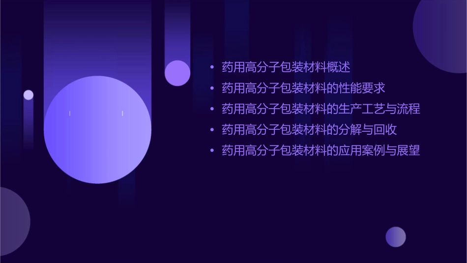 药用高分子包装材料分解课件_第2页