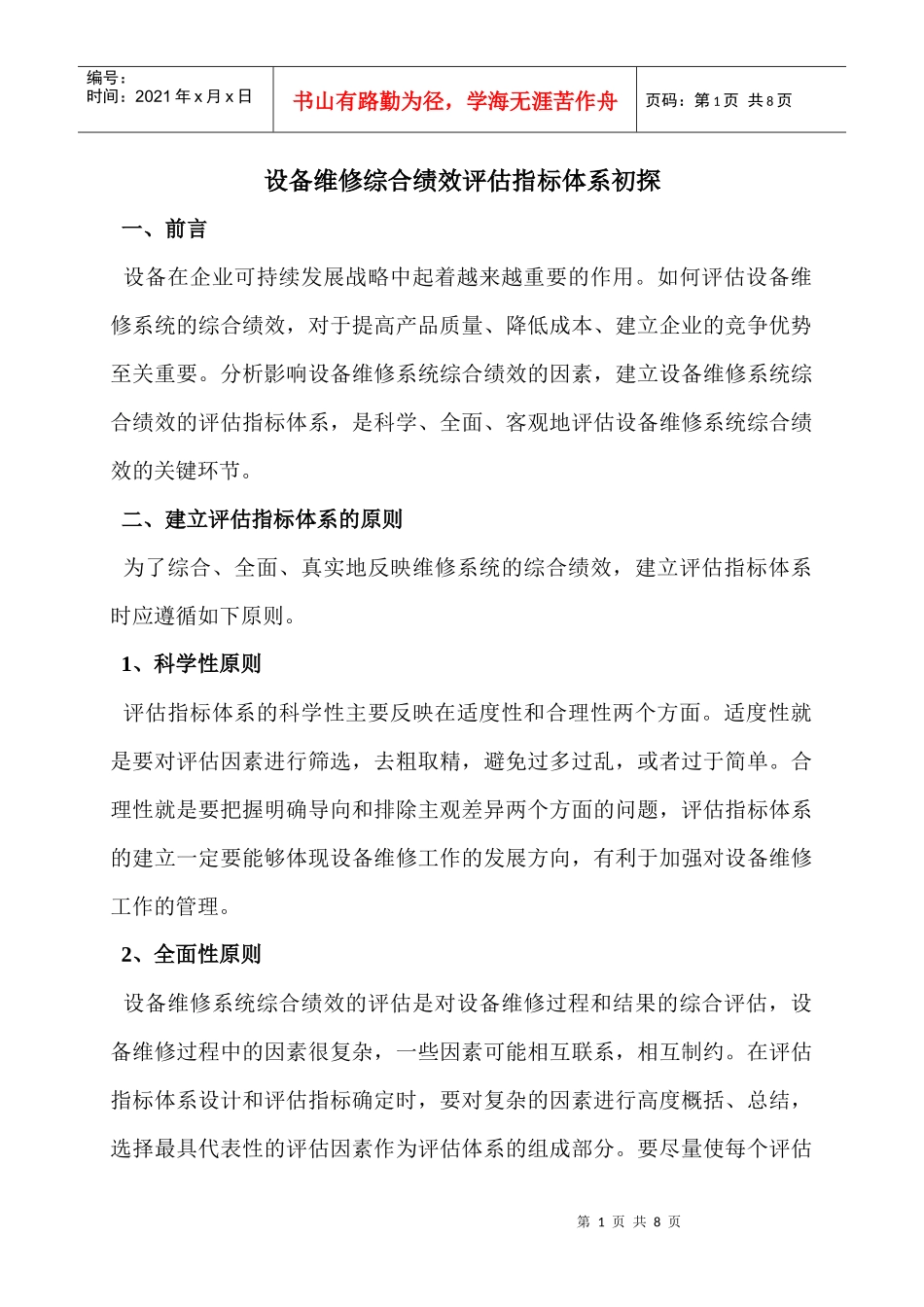 设备维修综合绩效评估指标体系初探_第1页