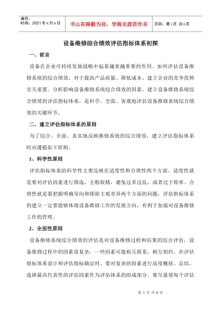 设备维修综合绩效评估指标体系初探