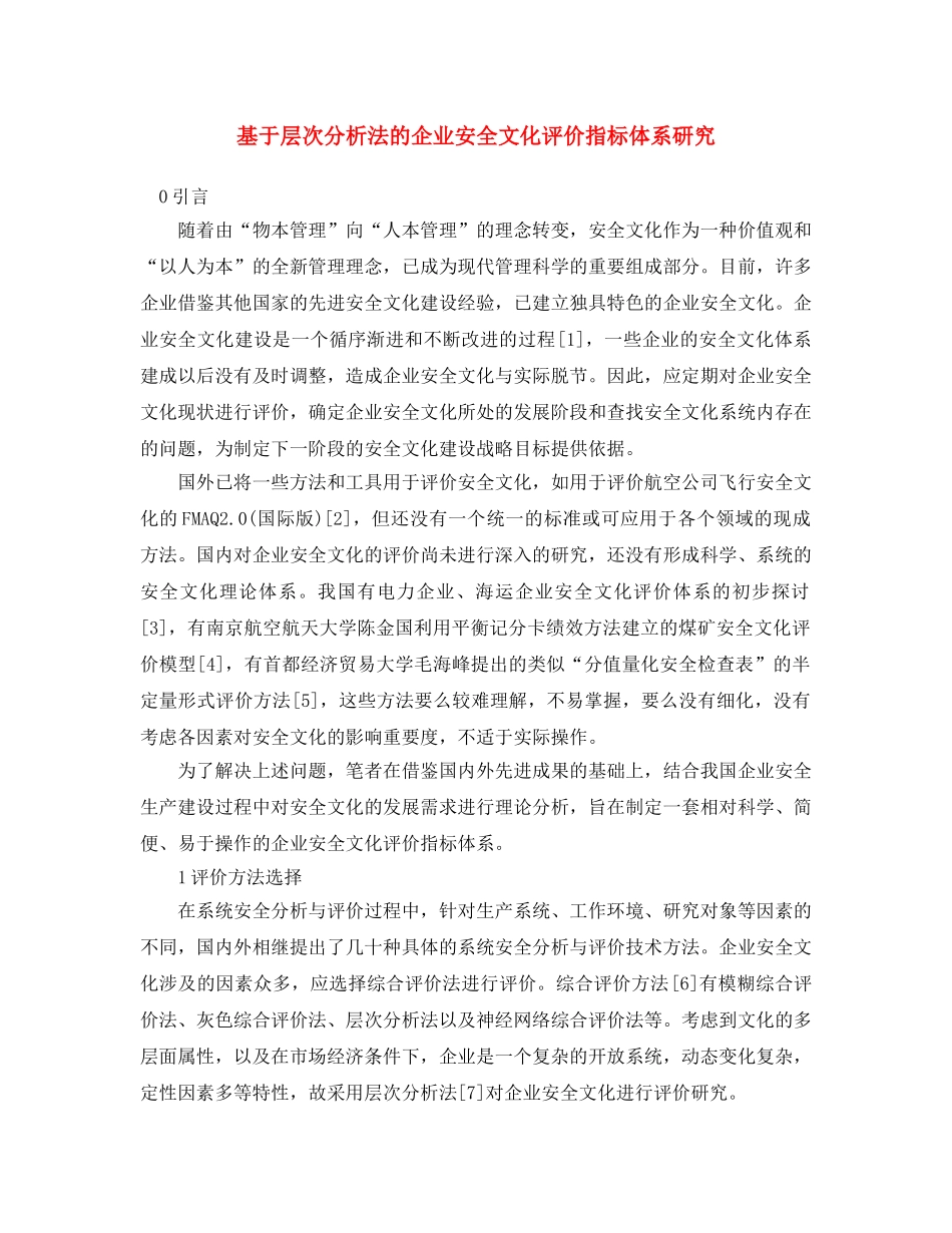 《安全文化》之基于层次分析法的企业安全文化评价指标体系研究 _第1页
