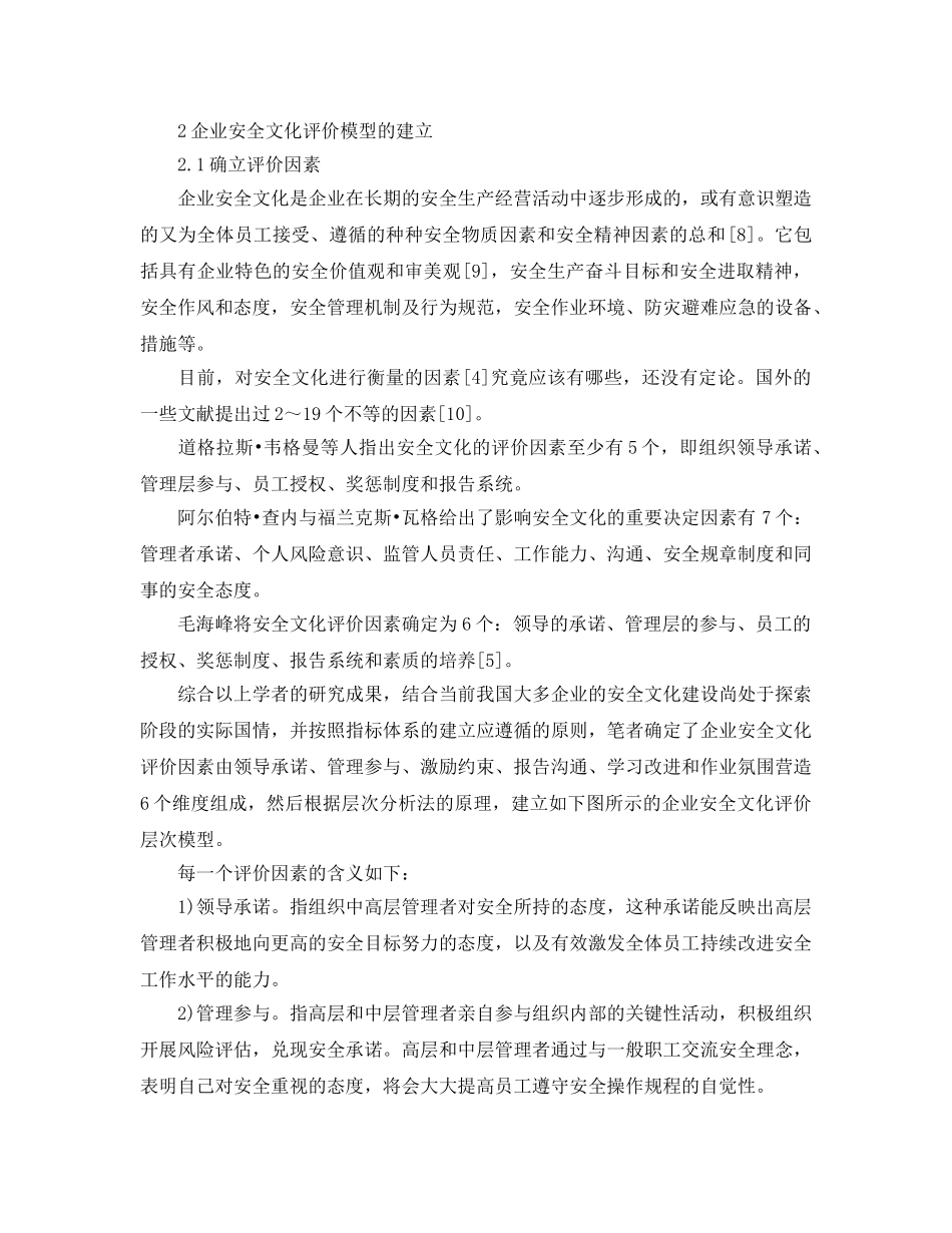 《安全文化》之基于层次分析法的企业安全文化评价指标体系研究 _第2页