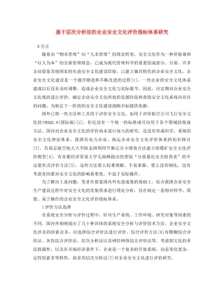 《安全文化》之基于层次分析法的企业安全文化评价指标体系研究 
