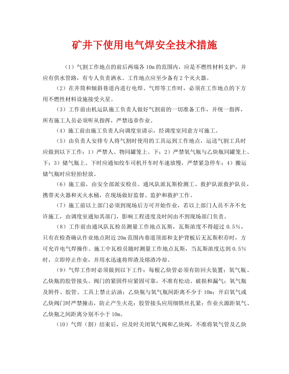 《安全技术》之矿井下使用电气焊安全技术措施 _第1页