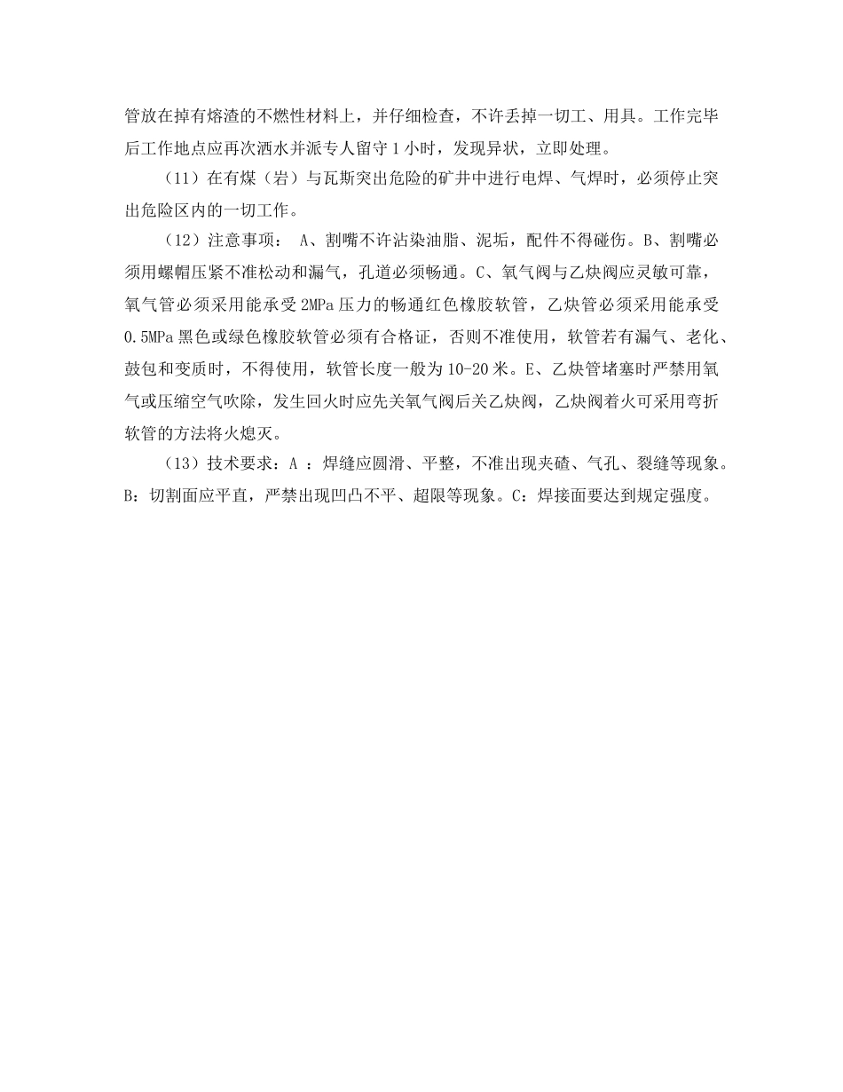 《安全技术》之矿井下使用电气焊安全技术措施 _第2页
