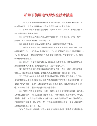 《安全技术》之矿井下使用电气焊安全技术措施 